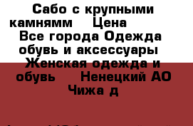 Сабо с крупными камнямм. › Цена ­ 7 000 - Все города Одежда, обувь и аксессуары » Женская одежда и обувь   . Ненецкий АО,Чижа д.
